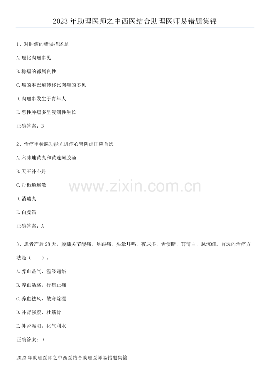 2023年助理医师之中西医结合助理医师易错题集锦.pdf_第1页