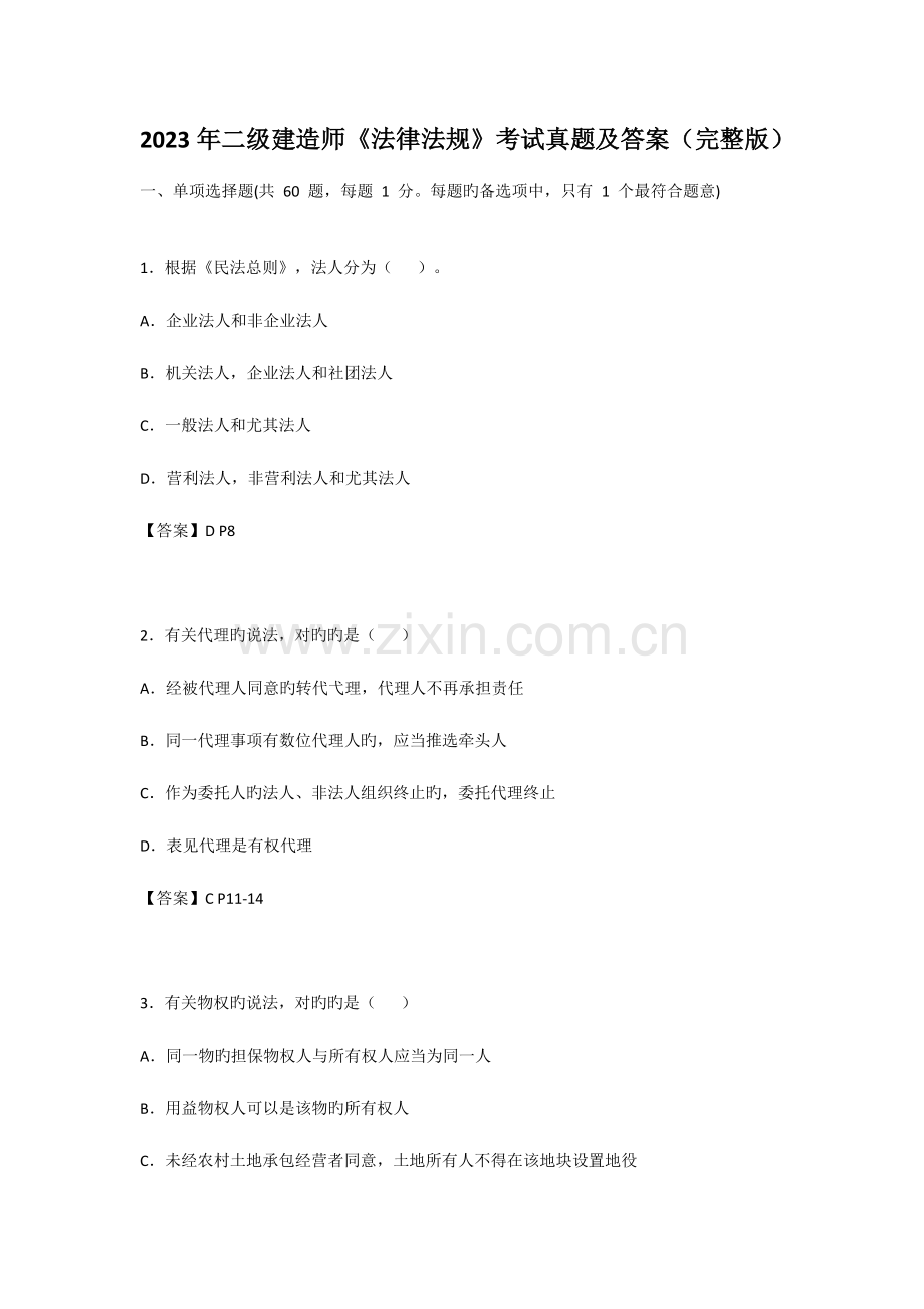 2023年二级建造师法律法规考试真题及答案完整版.docx_第1页