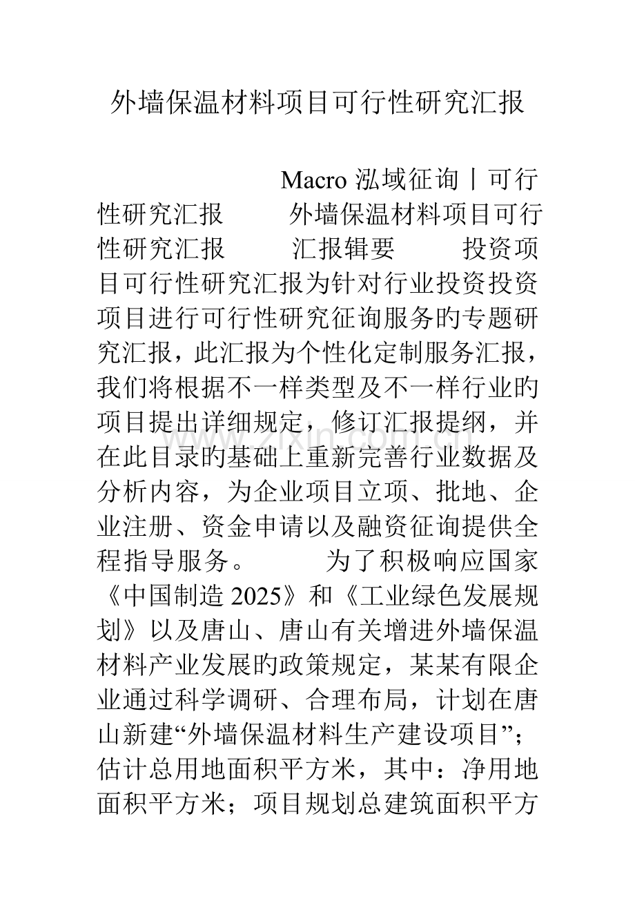 外墙保温材料项目可行性研究报告.doc_第1页