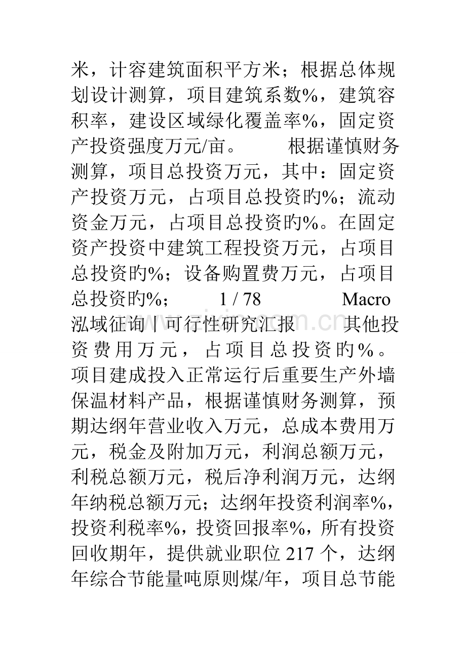 外墙保温材料项目可行性研究报告.doc_第2页