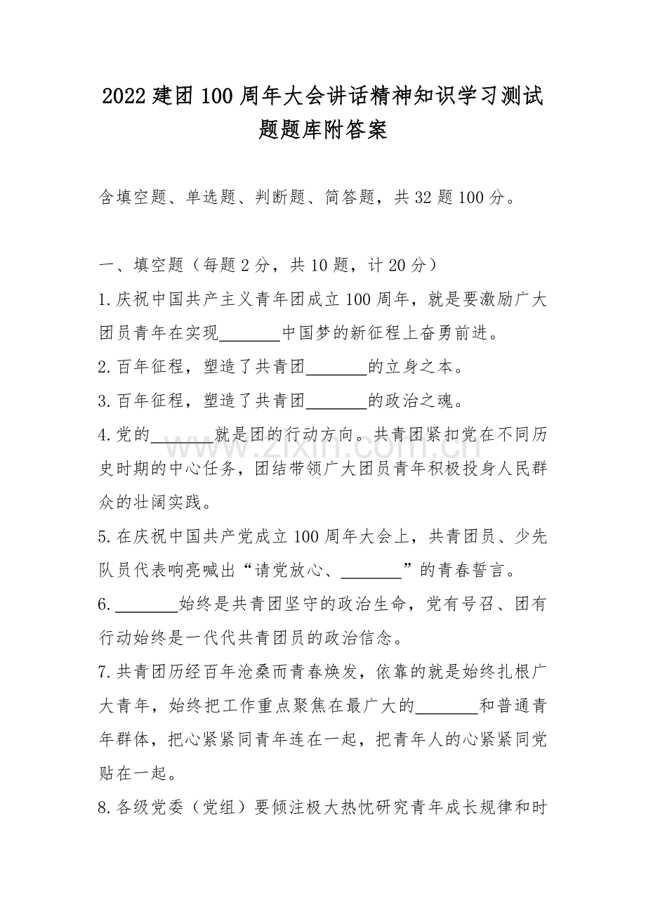 2022建团100周年大会讲话精神知识学习测试题题库附答案.docx_第1页