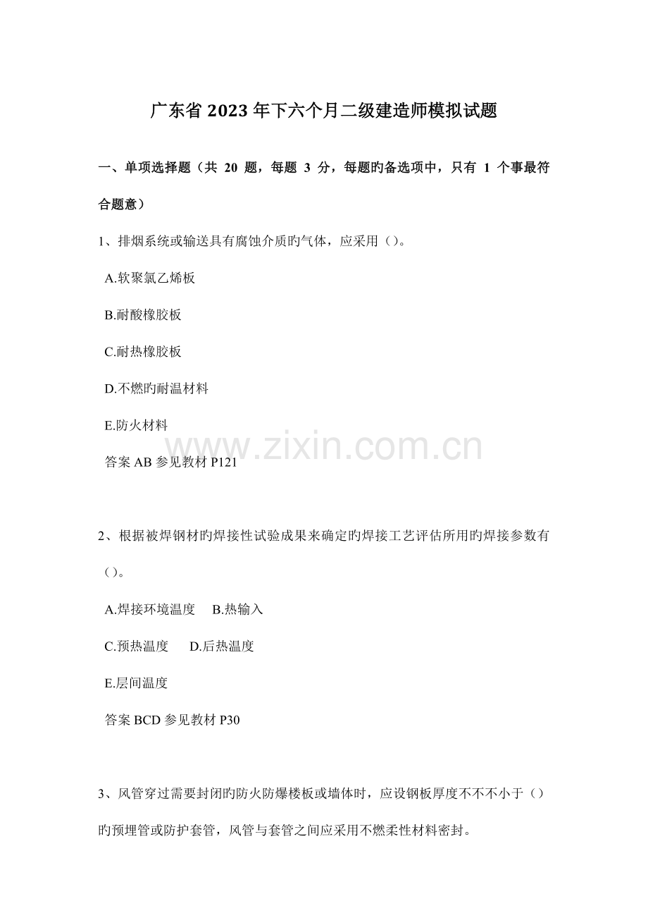 2023年广东省下半年二级建造师模拟试题.docx_第1页
