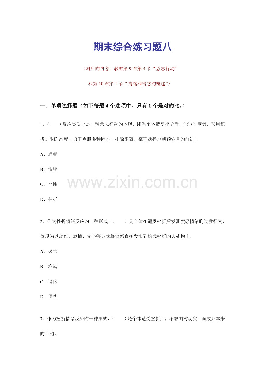 2023年电大普通心理学期末综合练习八.doc_第1页