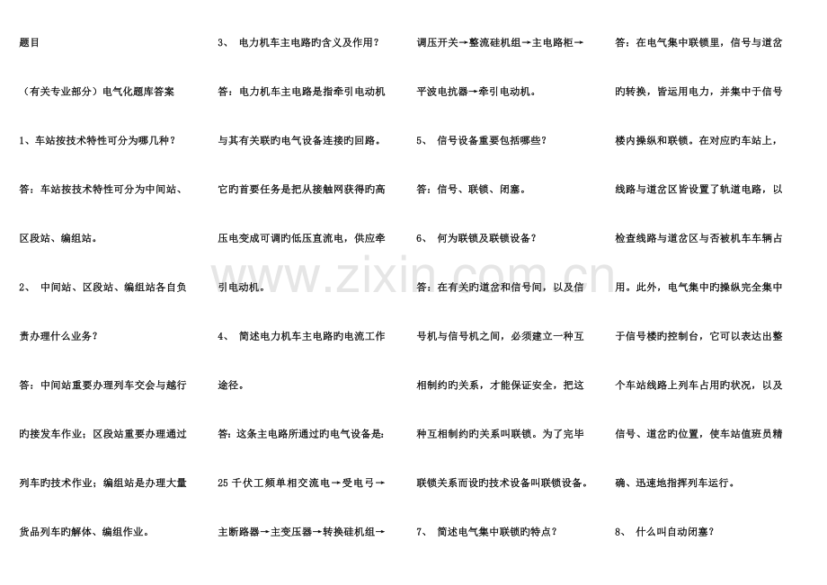 2023年铁道电气化题库.doc_第1页