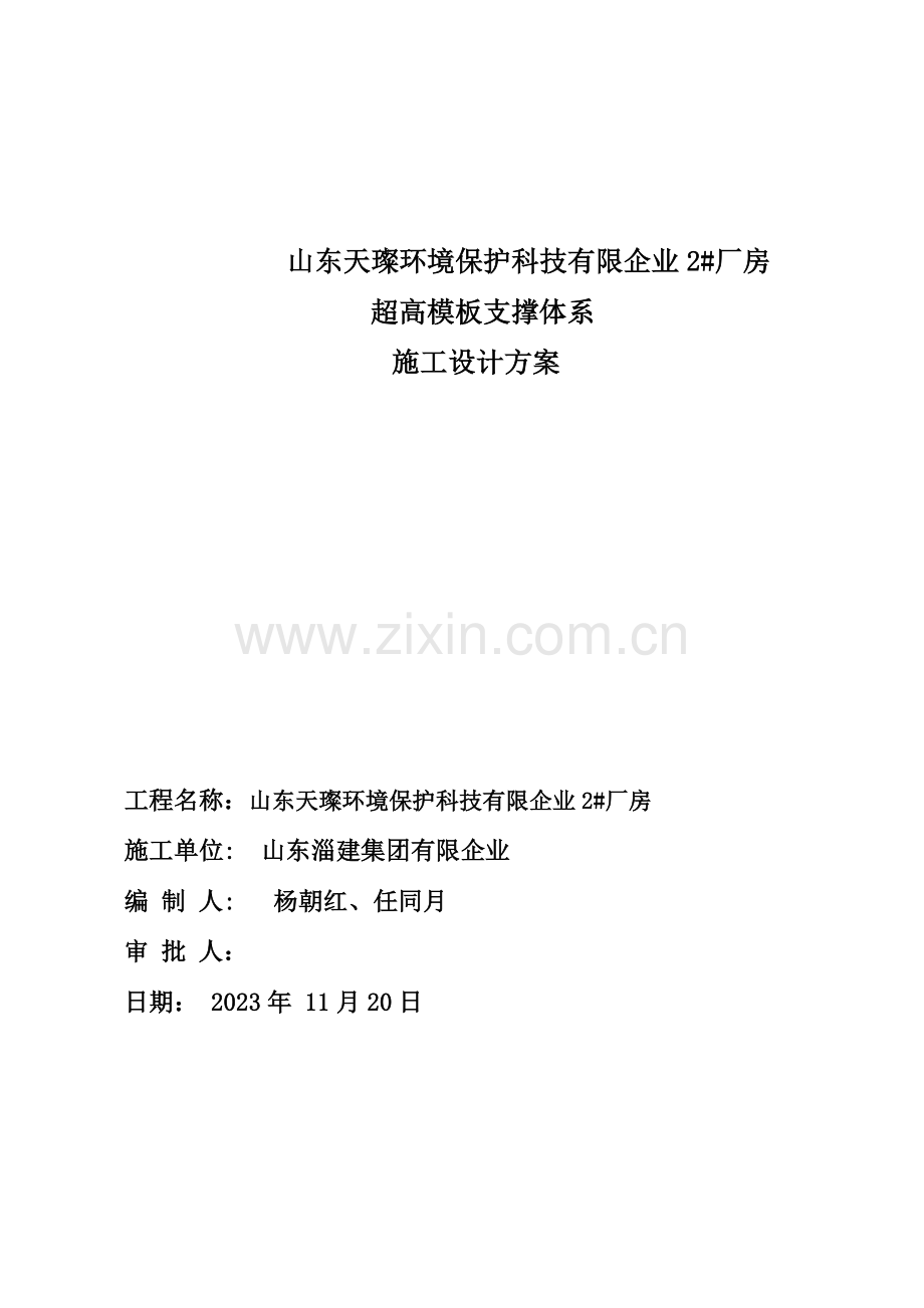 公司厂房高支模方案设计.doc_第1页