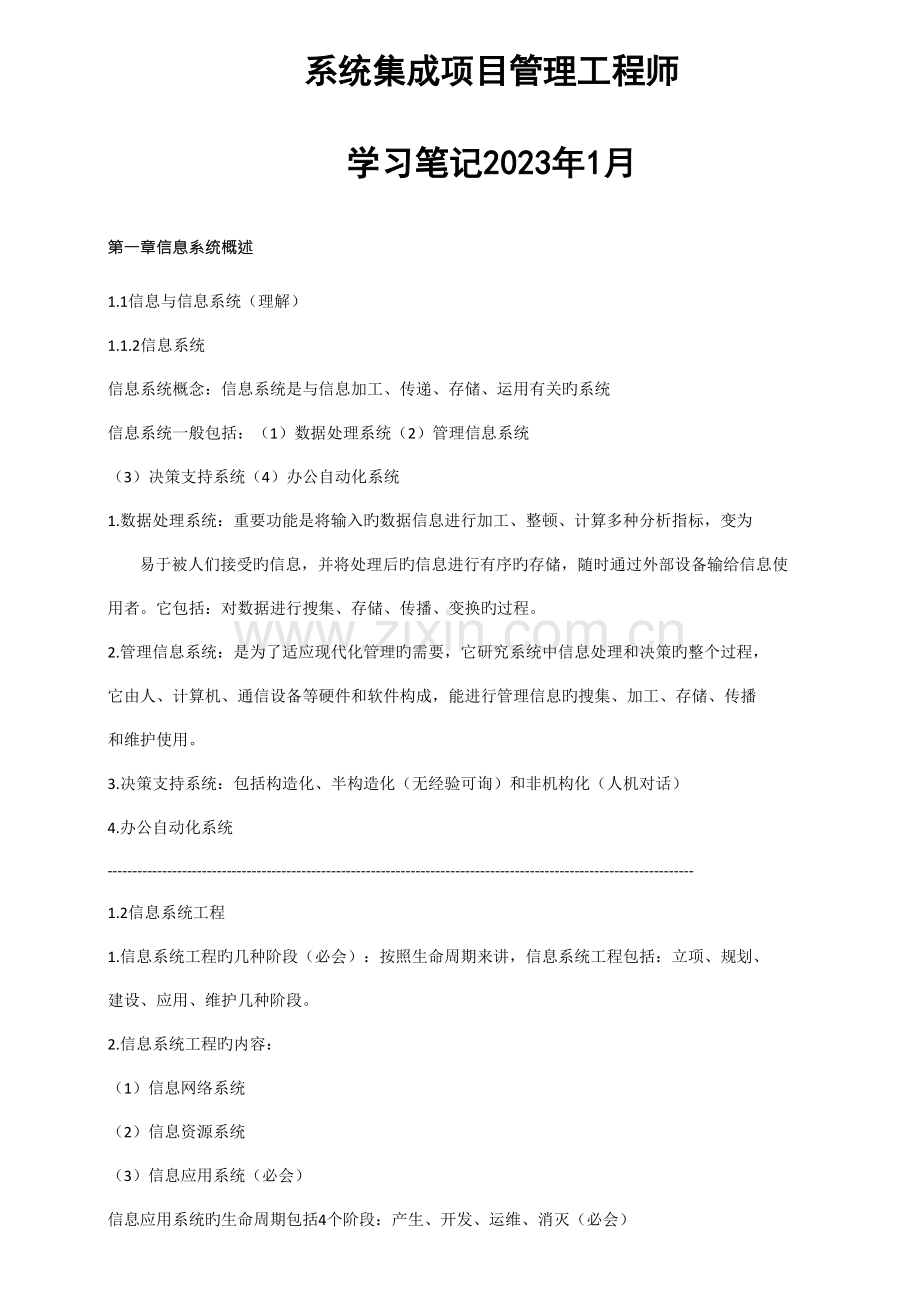 2023年系统集成项目管理工程师学习笔记1月.doc_第1页
