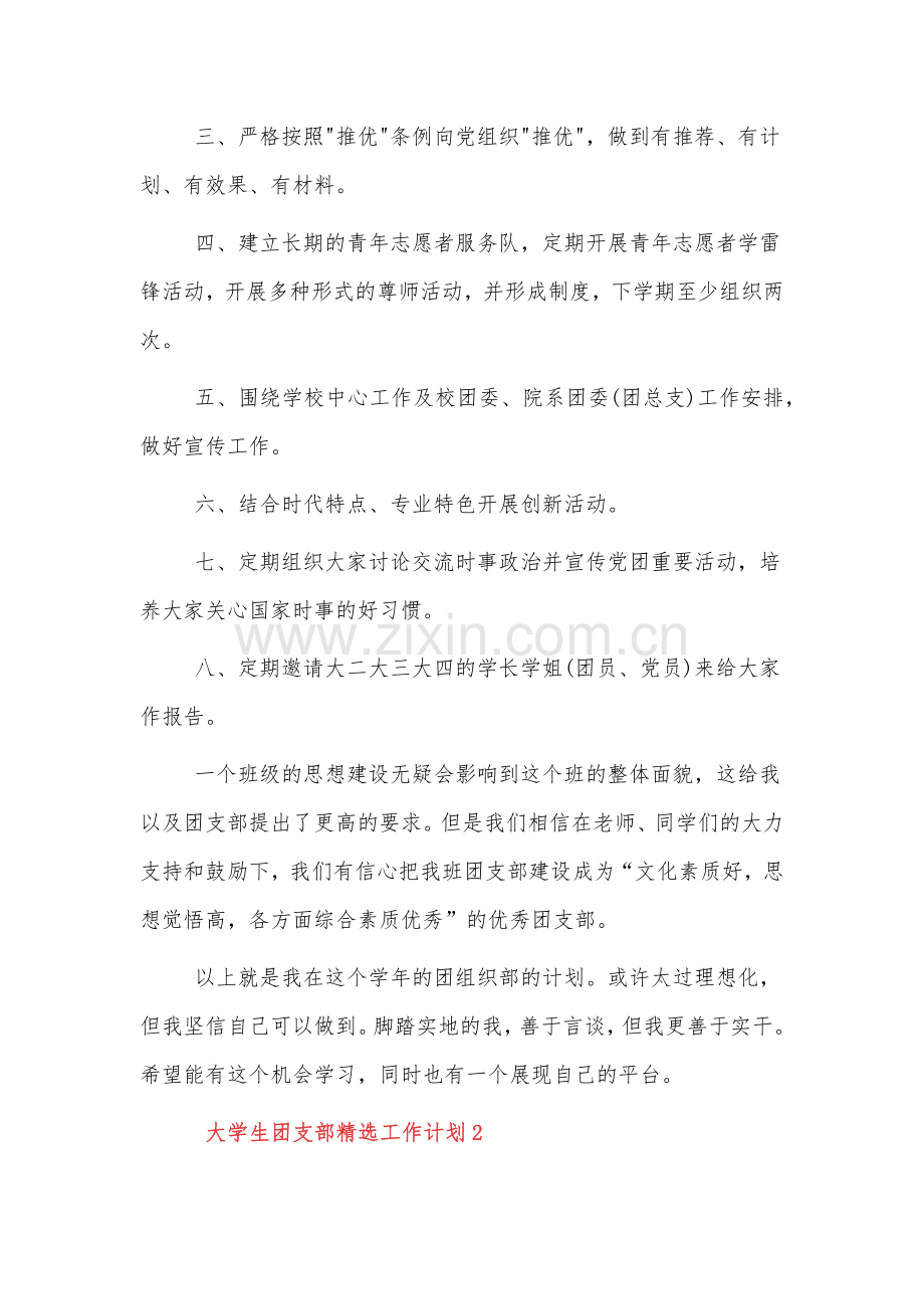 大学生团支部2022工作计划三篇.docx_第2页