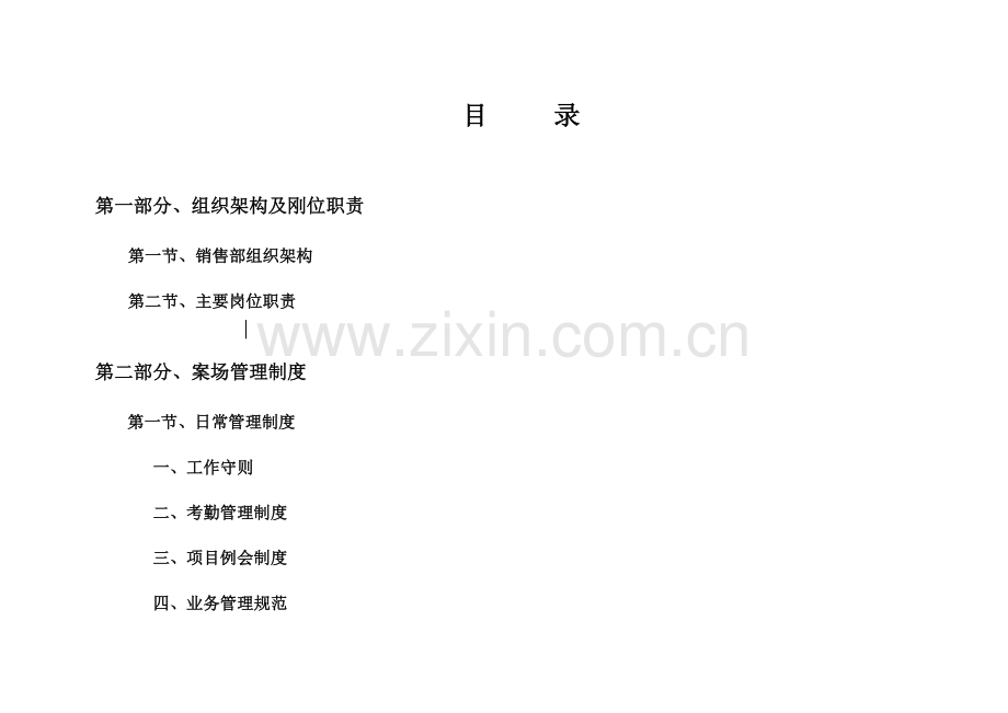 房地产日常管理与销售制度汇编.doc_第1页