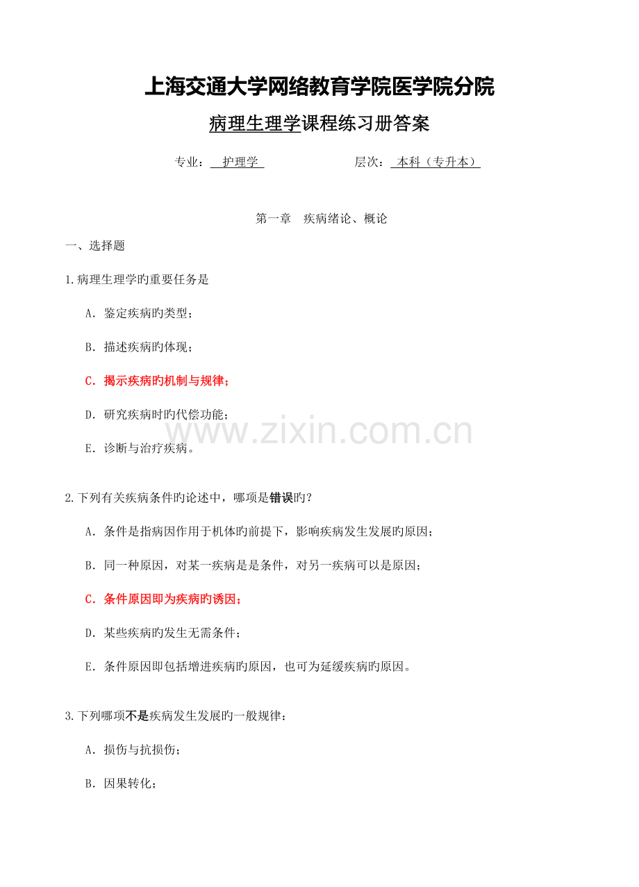 2023年病理生理学专升本练习册答案综合版.doc_第1页