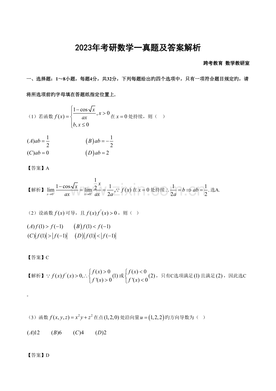 2023年考研数学一真题及答案解析.doc_第1页