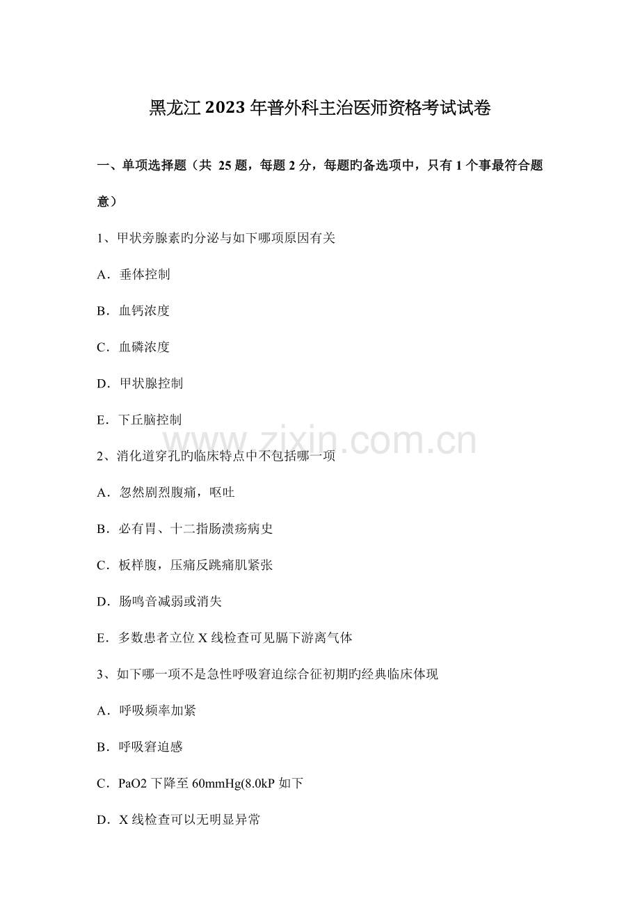 2023年黑龙江普外科主治医师资格考试试卷.docx_第1页