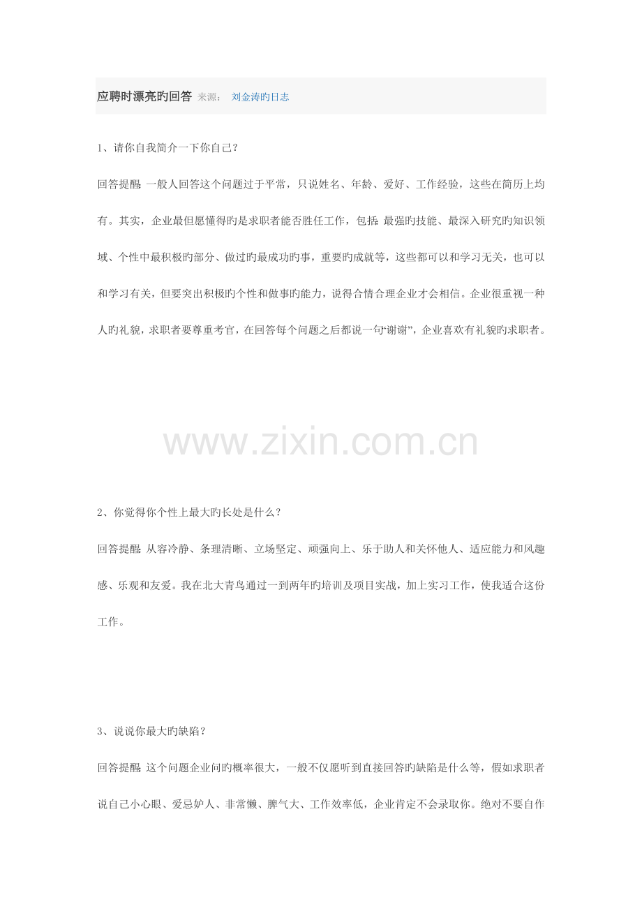 2023年应聘面试时的回答.doc_第1页