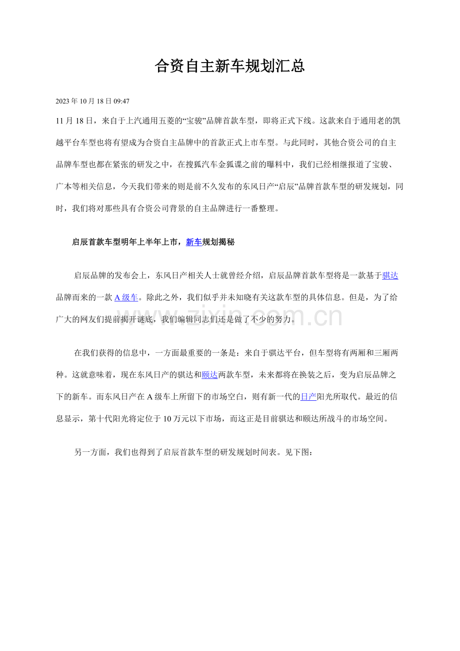 合资自主新车规划汇总.doc_第1页