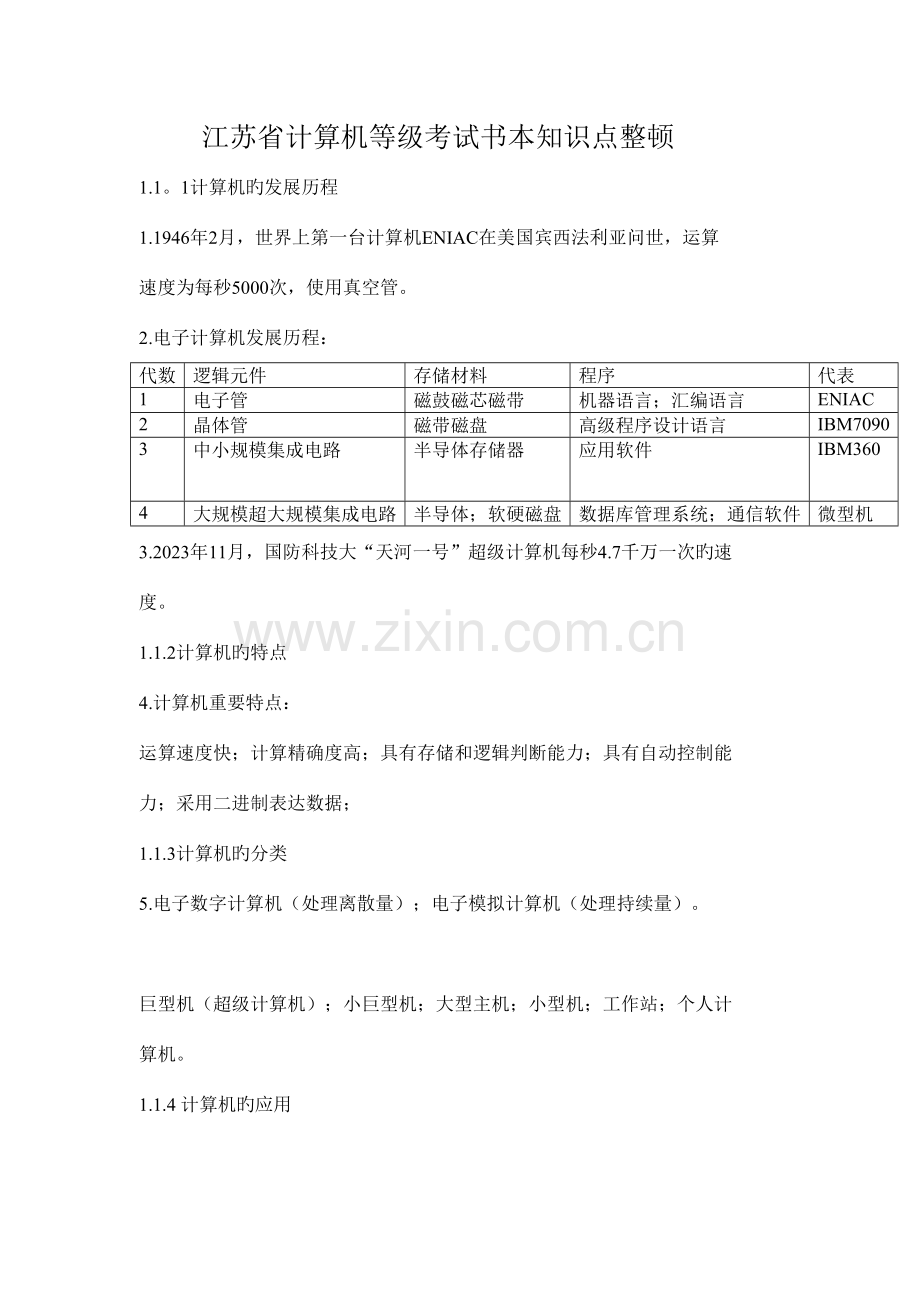 2023年计算机一级考试书本知识点整理剖析.doc_第1页