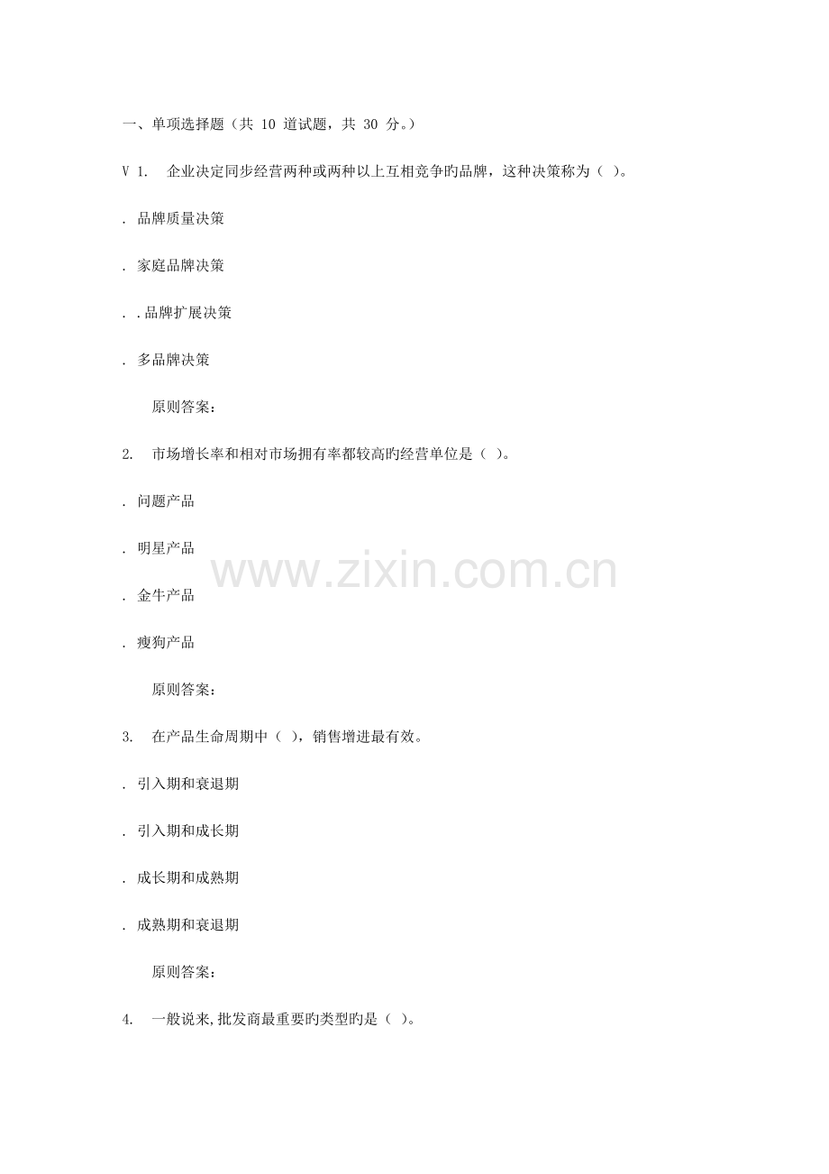 2023年远程川大市场营销秋在线作业6.doc_第1页