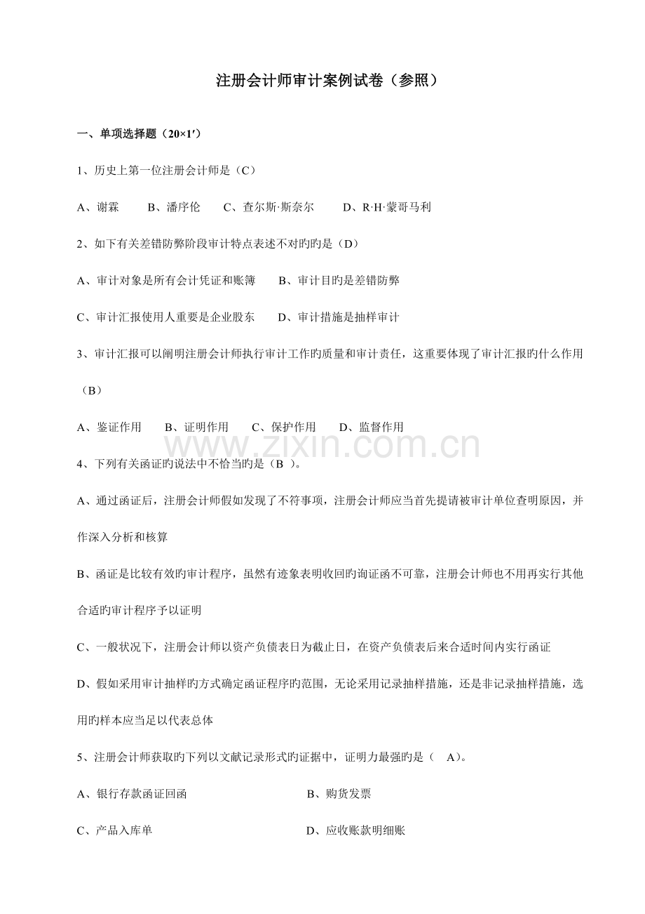 2023年自考审计准则样题.doc_第1页