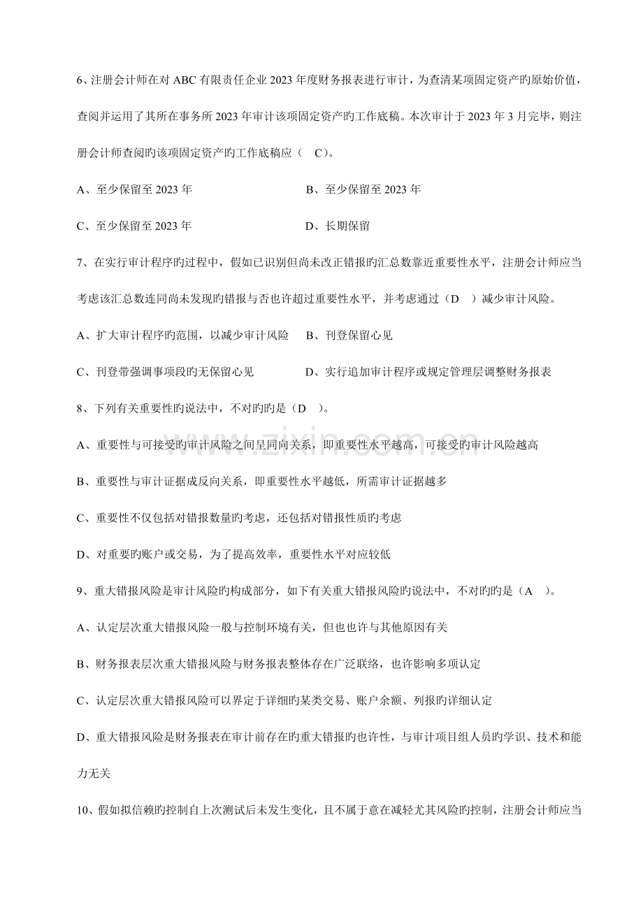 2023年自考审计准则样题.doc_第2页