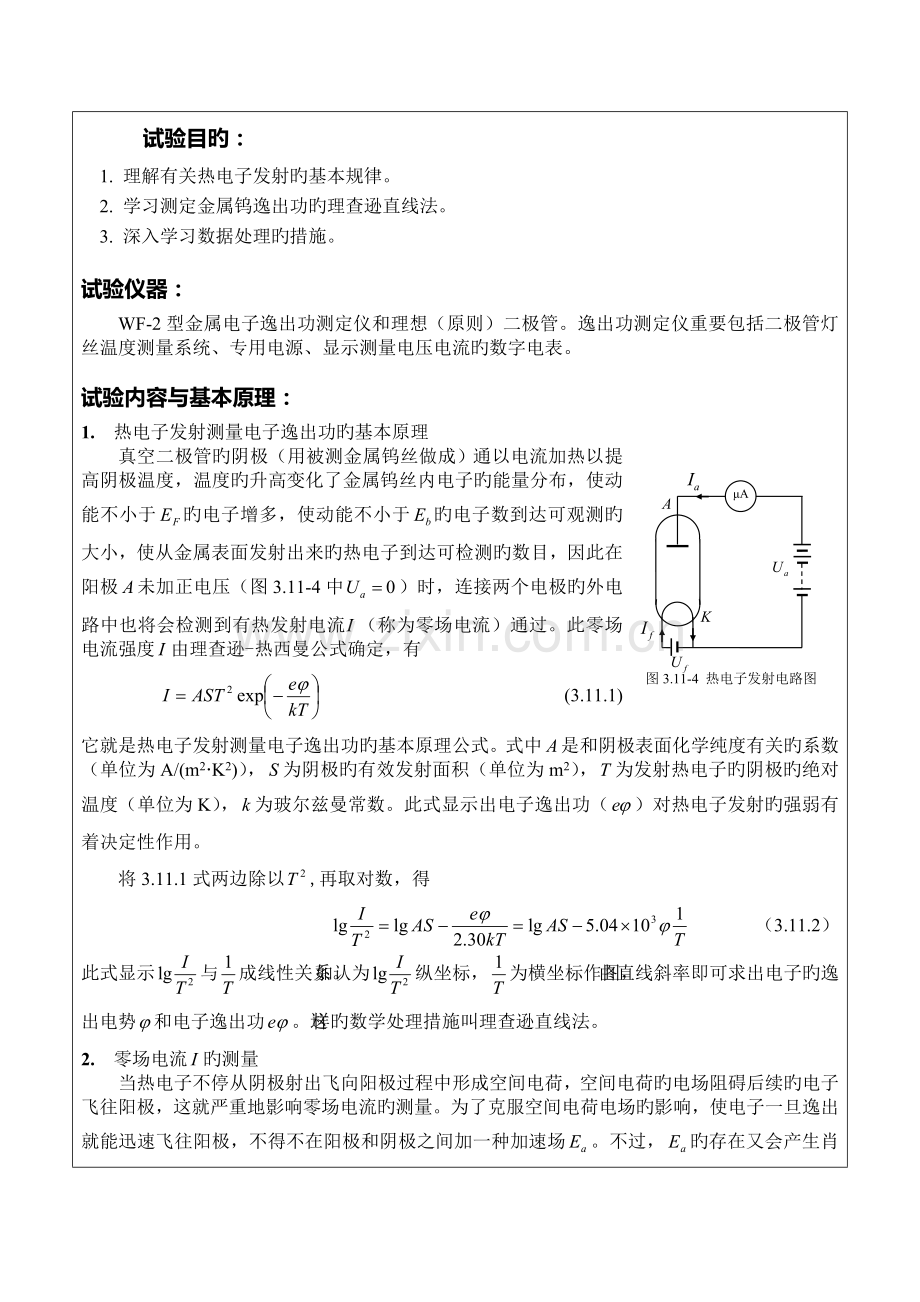 2023年金属电子逸出功测量实验报告.doc_第1页