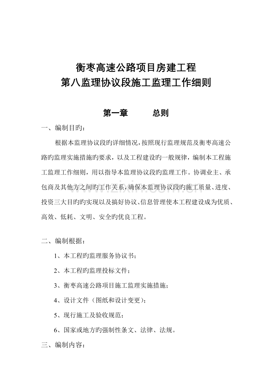 高速公路项目建筑工程施工监理工作细则.doc_第1页