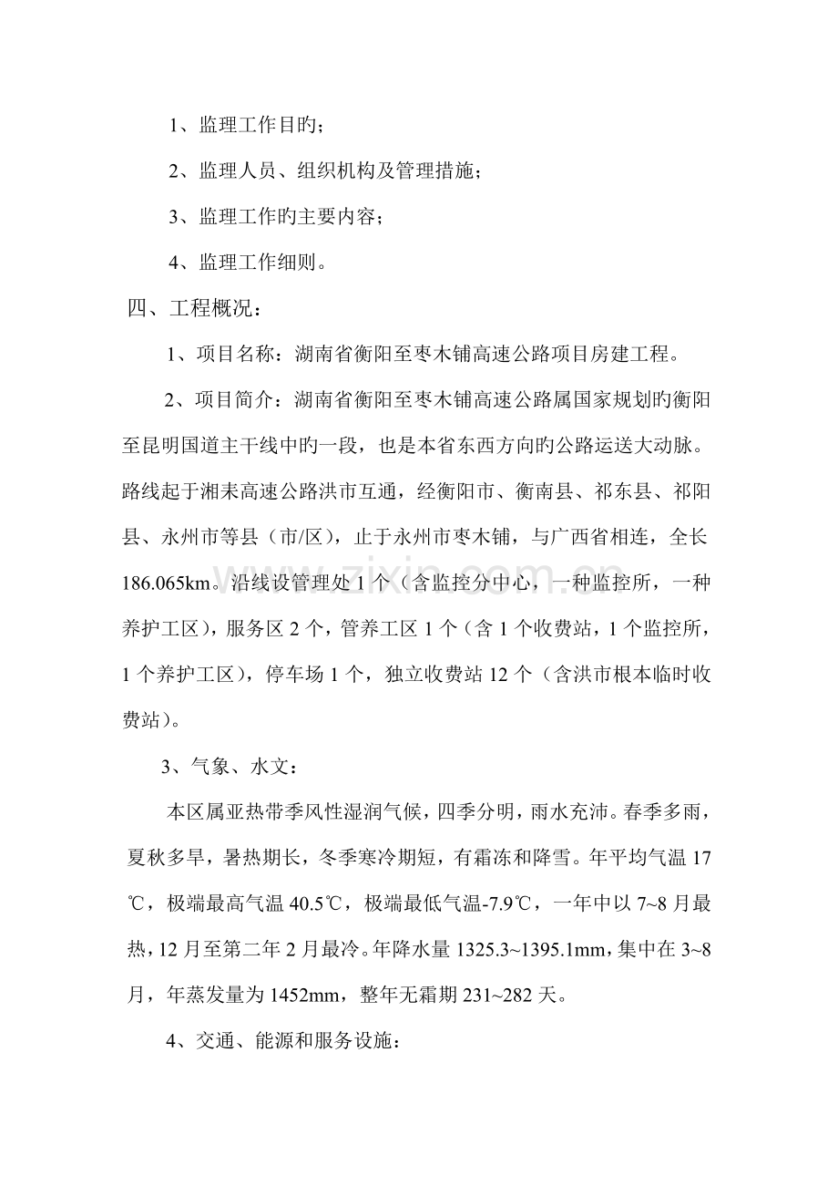 高速公路项目建筑工程施工监理工作细则.doc_第2页