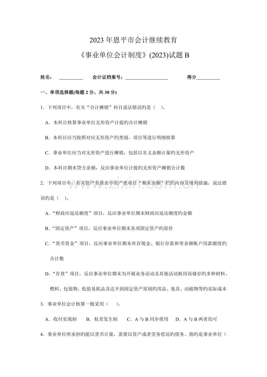 2023年恩平市会计继续教育事业单位会计制度试题附答案.doc_第1页