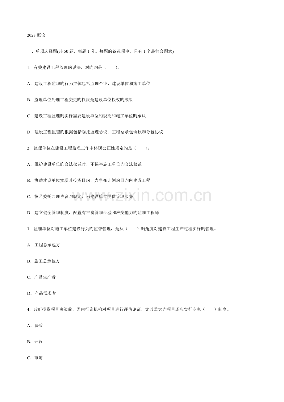 2023年监理工程师考试理论与法规真题及答案.doc_第1页