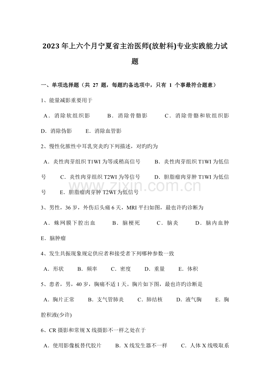 2023年上半年宁夏省主治医师放射科专业实践能力试题.docx_第1页