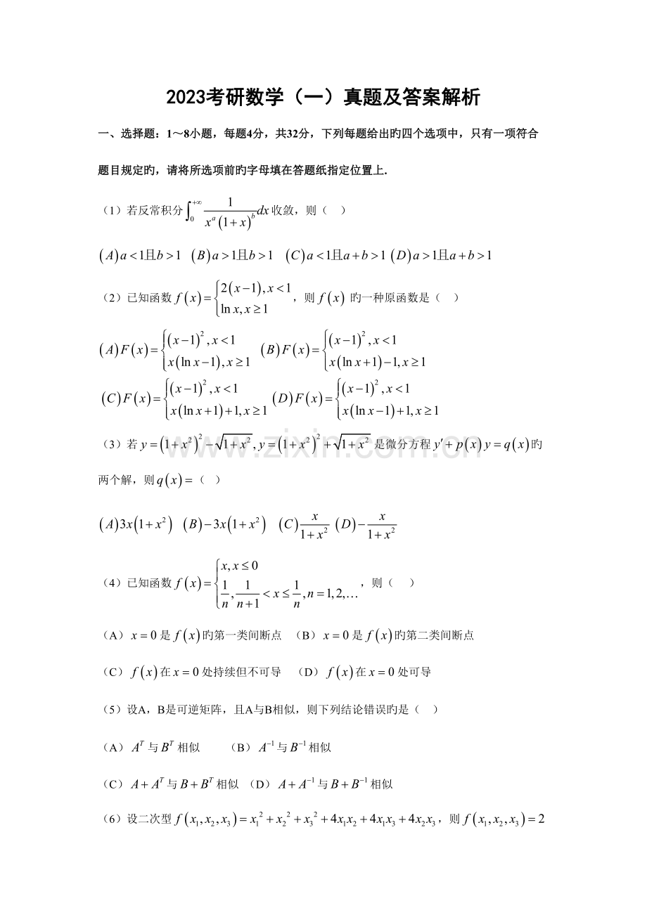 2023年考研数学一真题及解析答案.doc_第1页