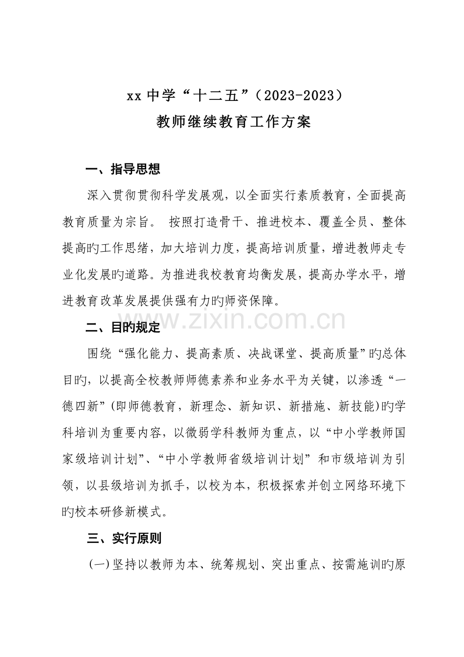 2023年学校十二五继续教育方案.doc_第1页
