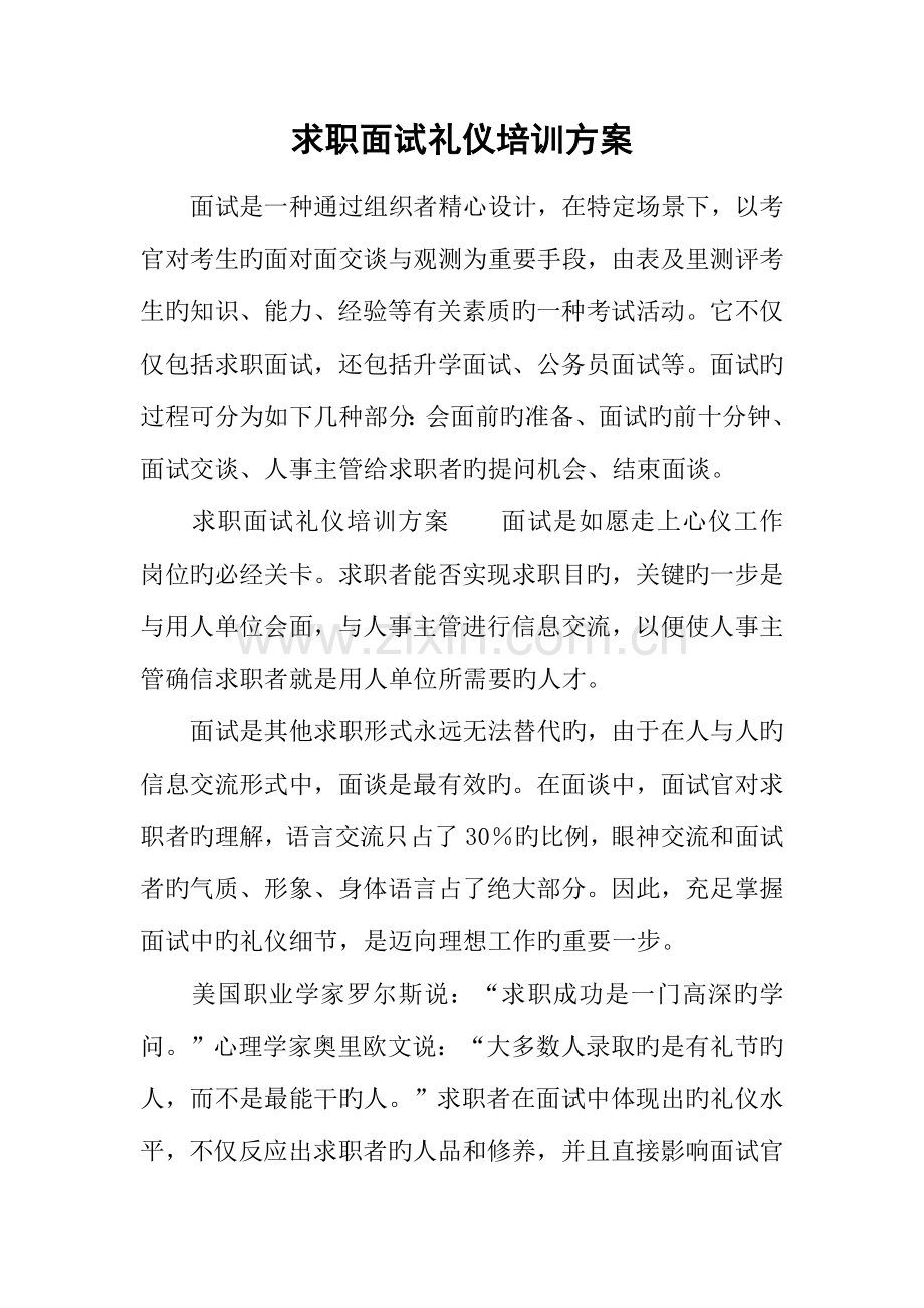 2023年求职面试礼仪培训方案.docx_第1页