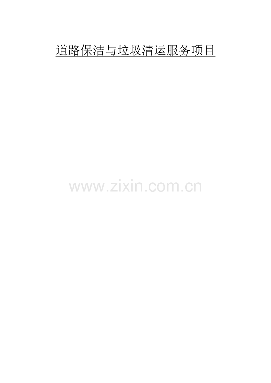 垃圾收集清运管理方案.docx_第1页