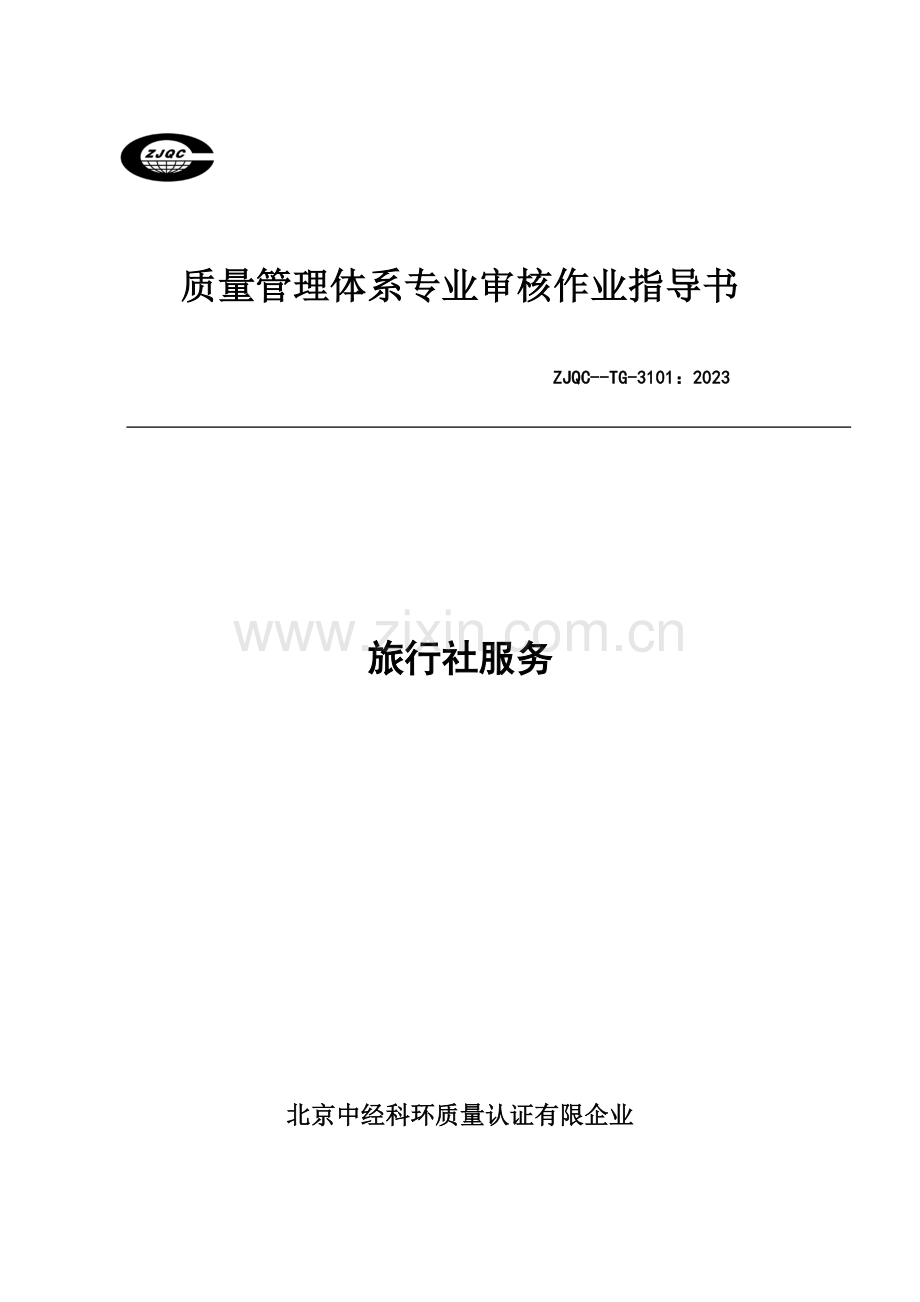 旅行社服务作业指导书.doc_第1页