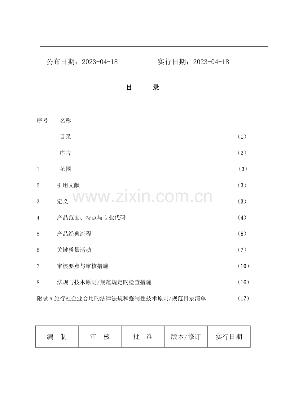 旅行社服务作业指导书.doc_第2页