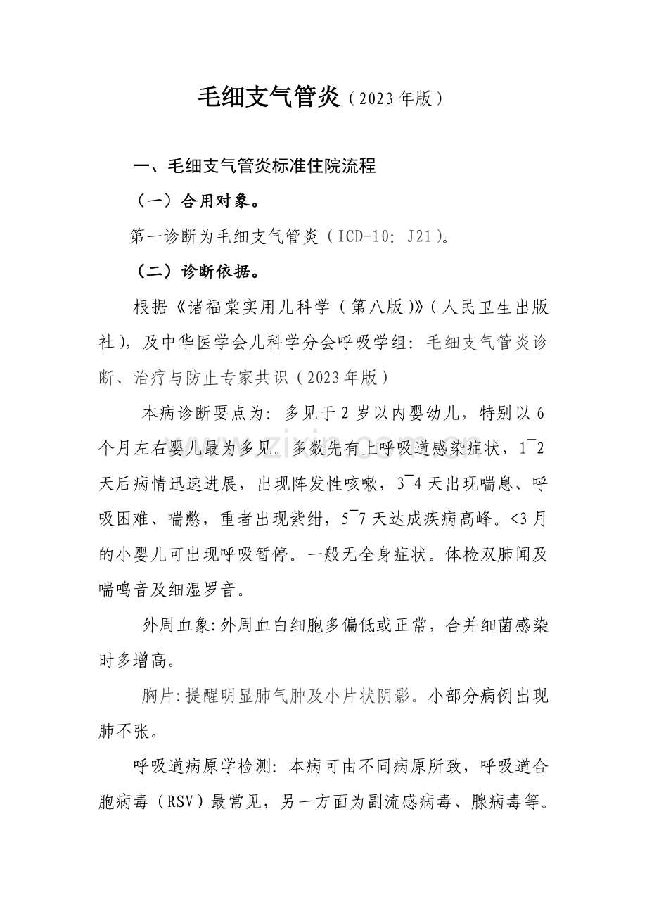 毛细支气管炎诊断及治疗标准流程.doc_第1页