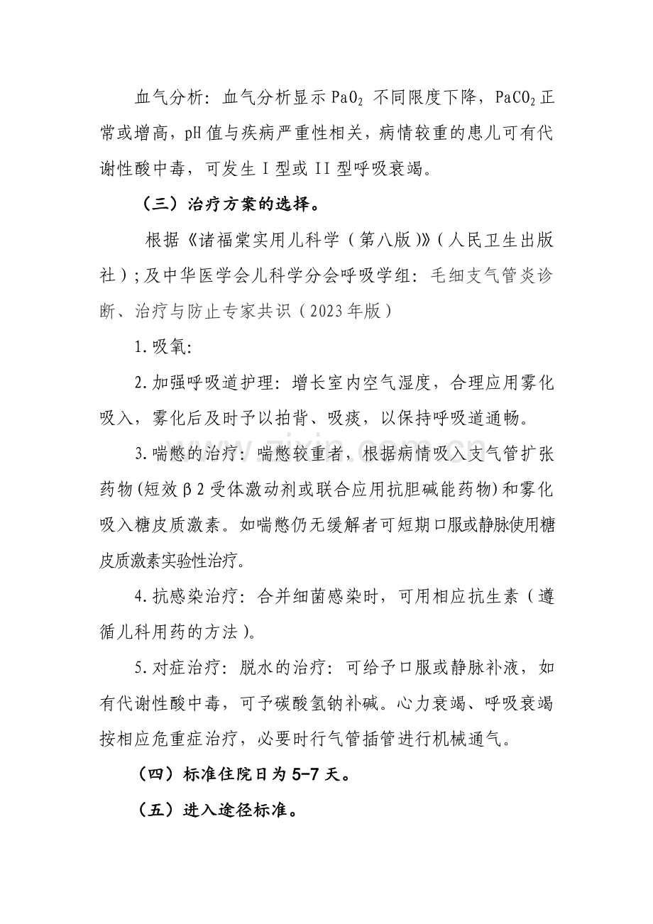 毛细支气管炎诊断及治疗标准流程.doc_第2页