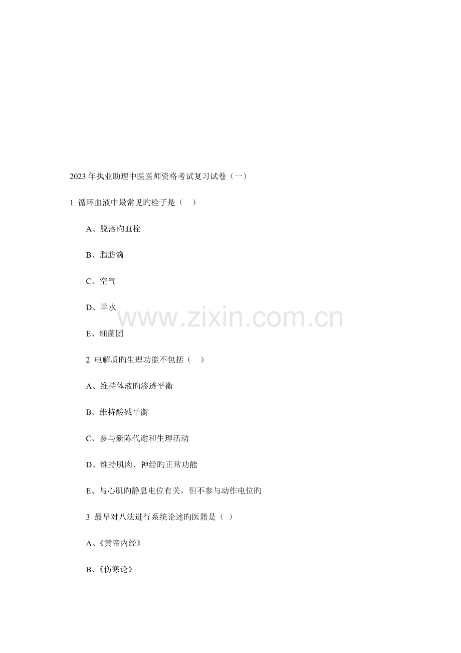2023年执业助理中医医师资格考试复习试卷.doc_第1页