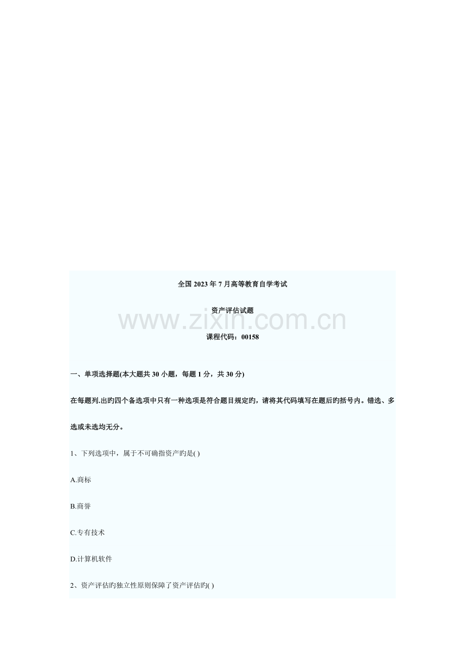 2023年资产评估自学考试试题资料.doc_第1页