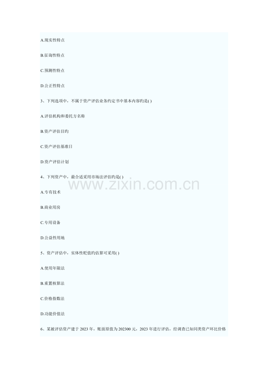 2023年资产评估自学考试试题资料.doc_第2页