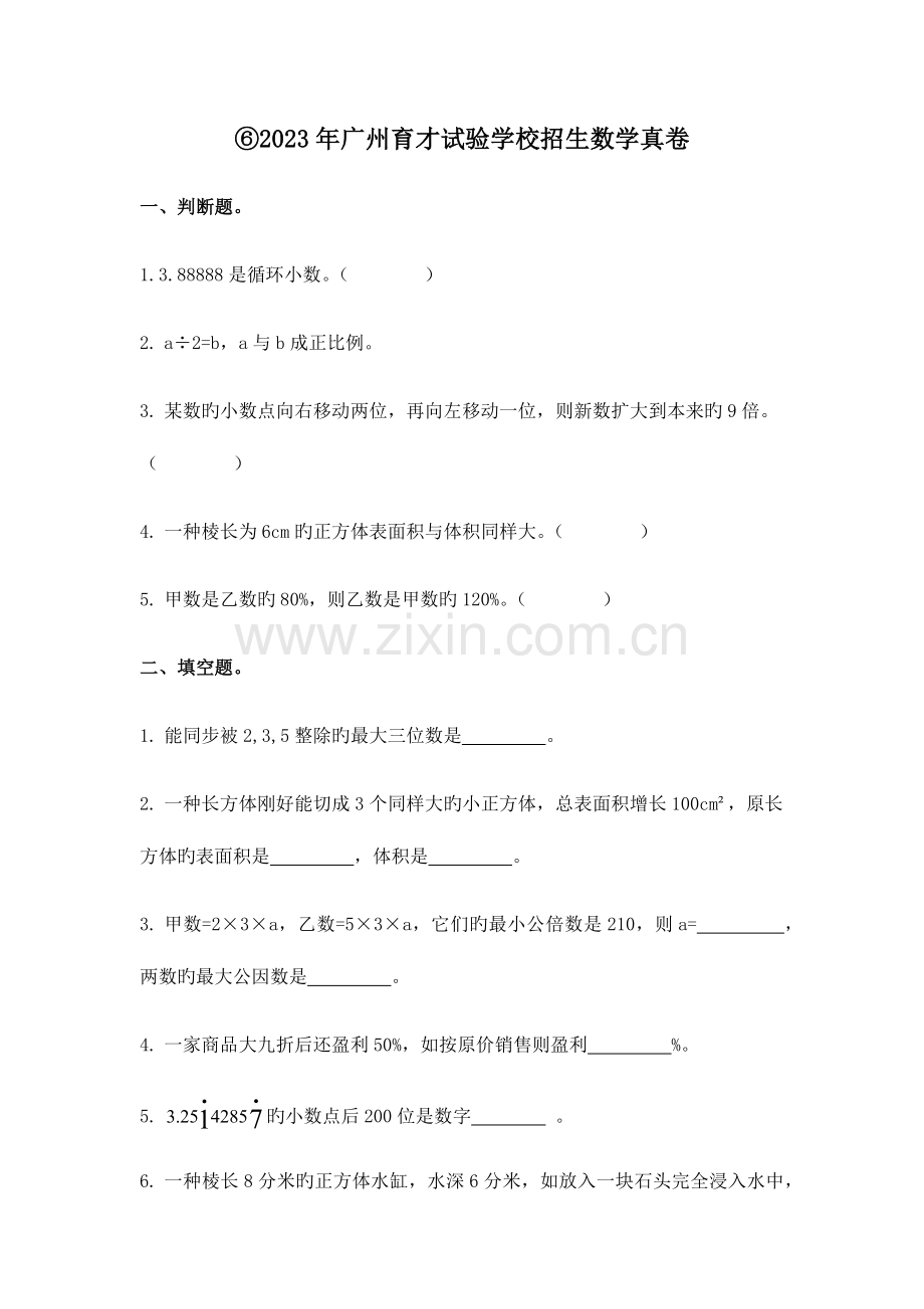 2023年试卷版广州小升初民校育才实验学校招生数学真卷.docx_第1页