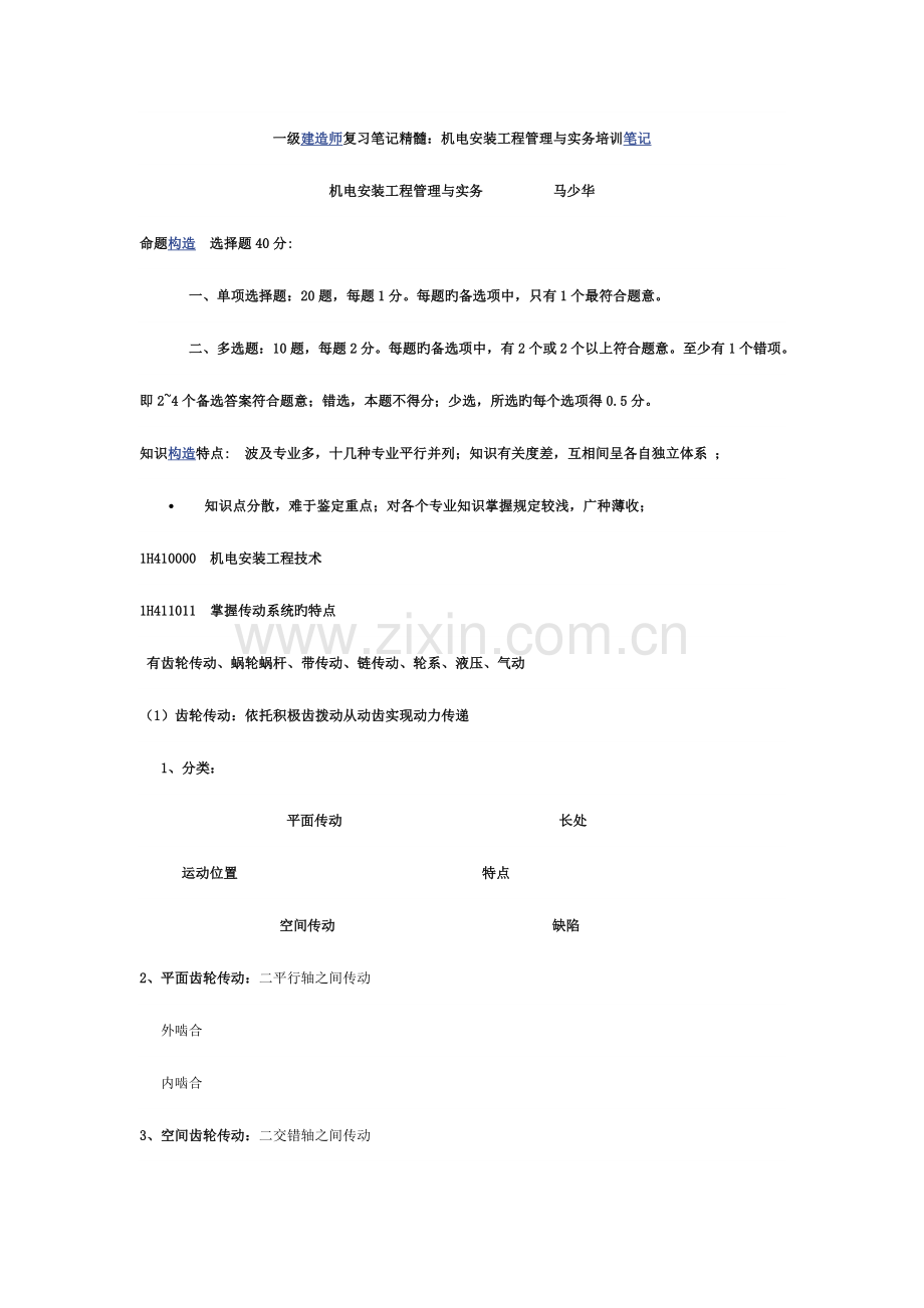 2023年一级建造师复习笔记精华机电.docx_第1页