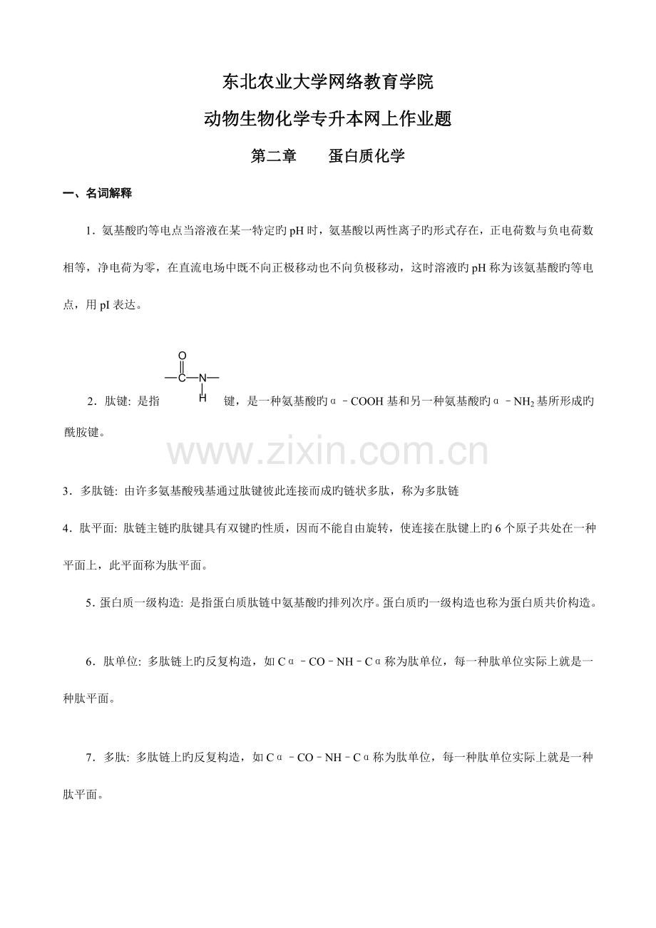2023年整理完动物生物化学专升本网上作业题.doc_第1页