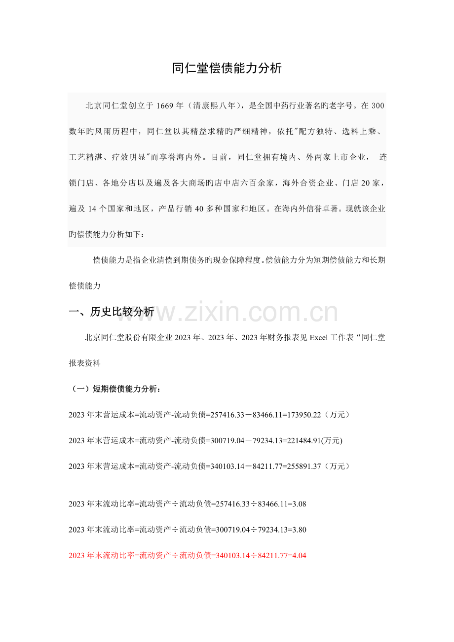 2023年电大作业财务报表分析偿债能力分析.doc_第1页