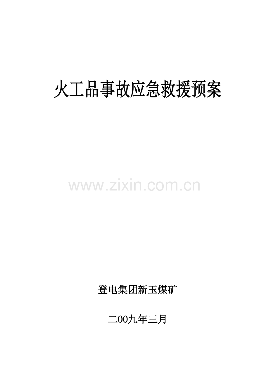 火工品应急应急救援预案.doc_第1页