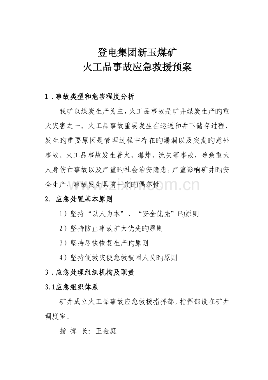火工品应急应急救援预案.doc_第2页