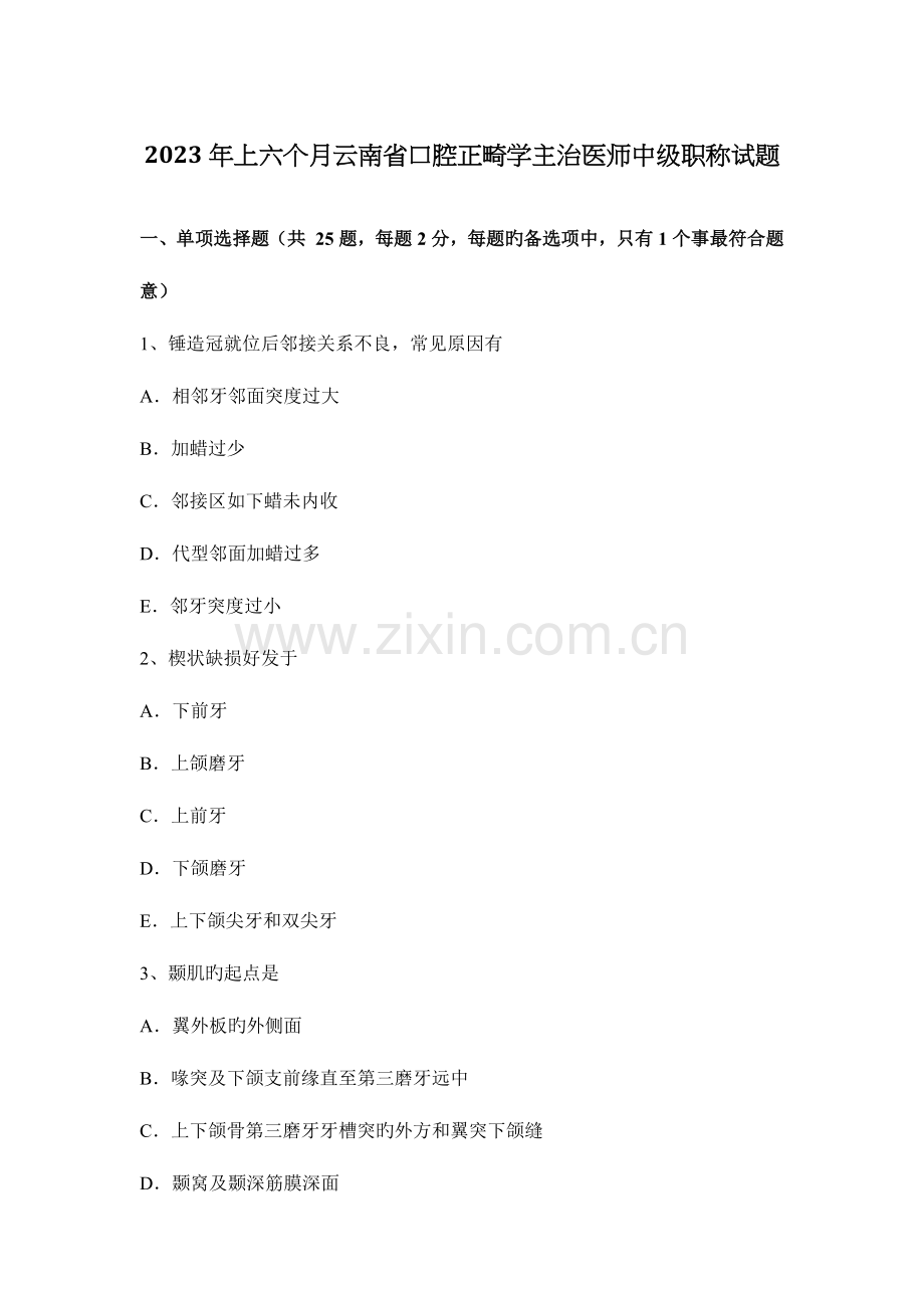 2023年上半年云南省口腔正畸学主治医师中级职称试题.docx_第1页