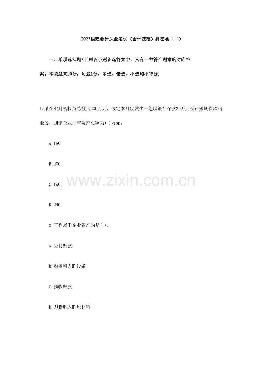 2023年福建会计从业考试会计基础押密卷.doc_第1页