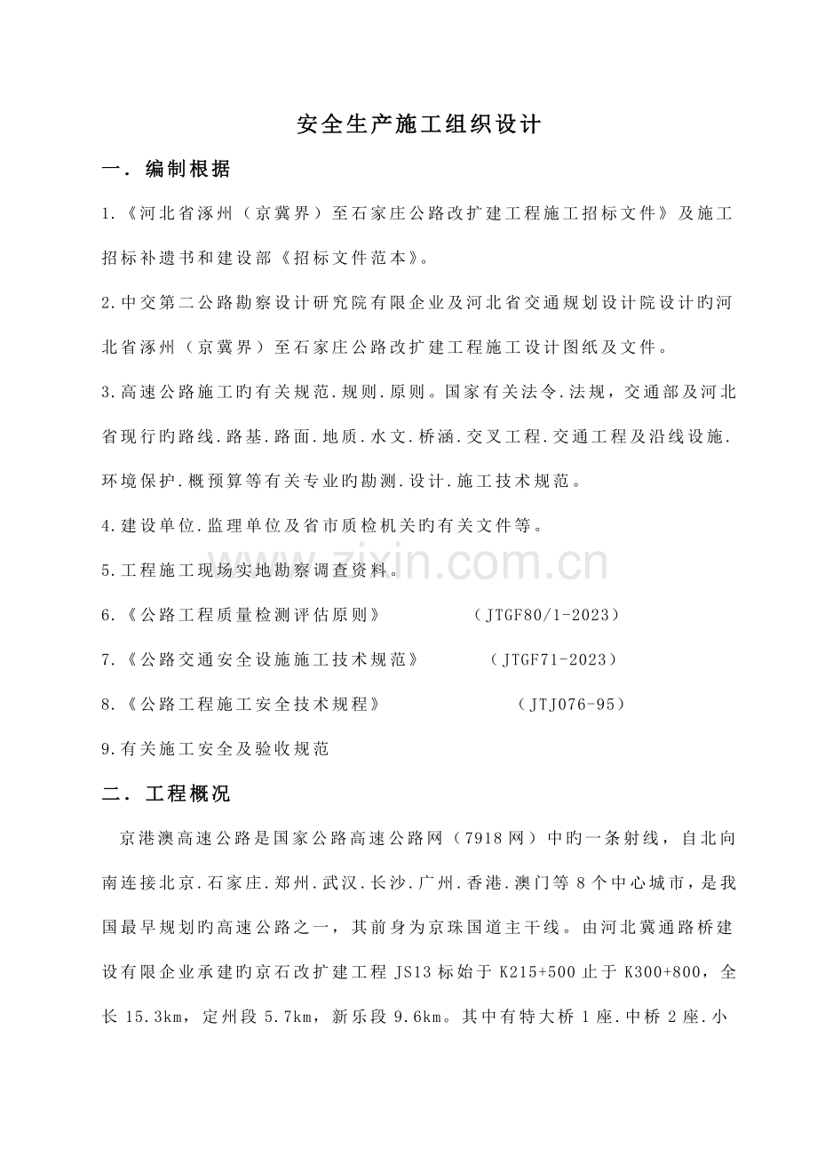 工程安全生产施工组织设计.doc_第1页