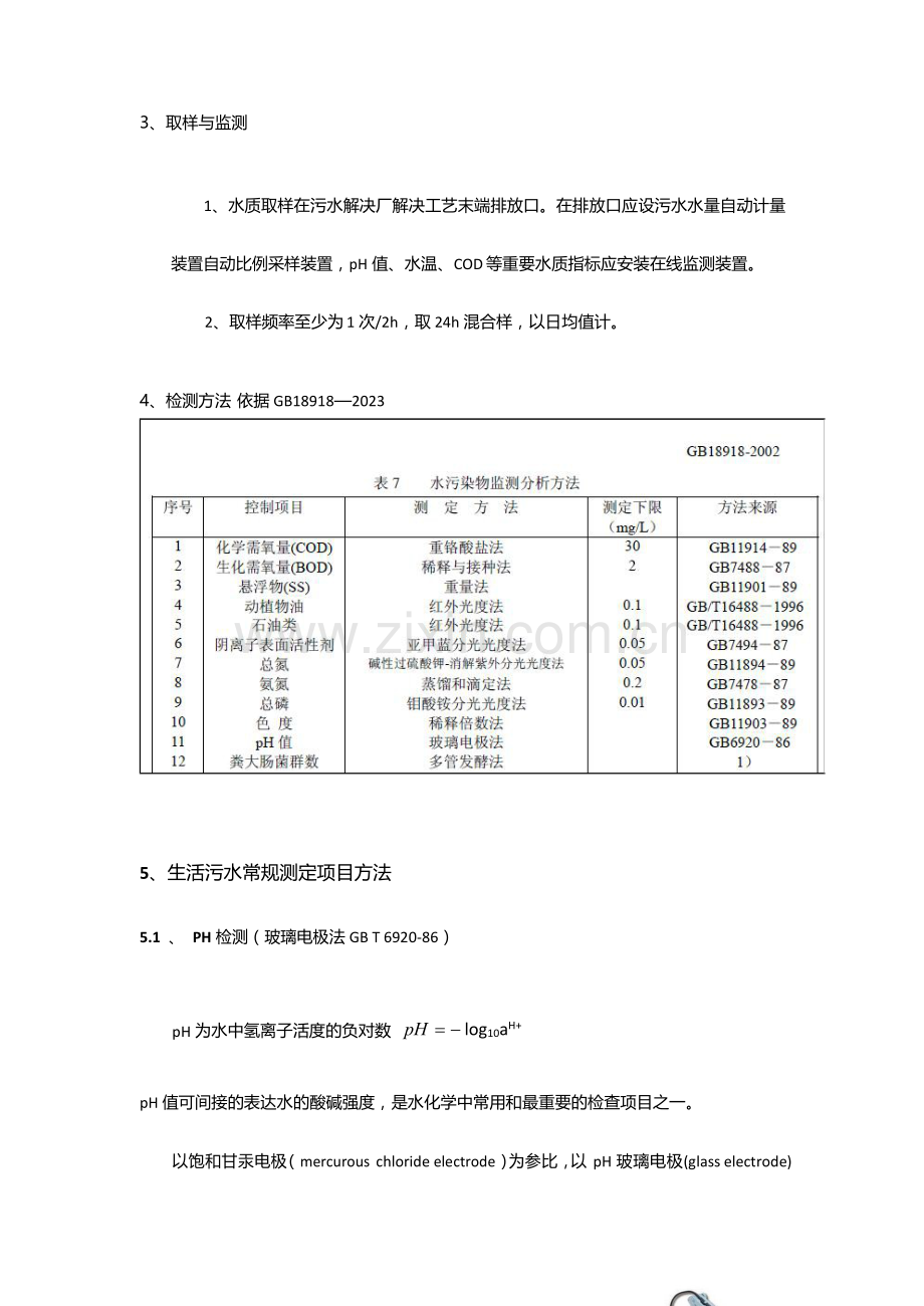 生活污水检测项目与检测方法技术中心.doc_第2页