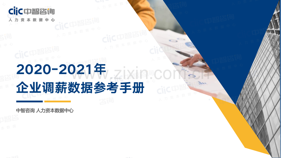 2020-2021年企业调薪数据参考手册.pdf_第1页