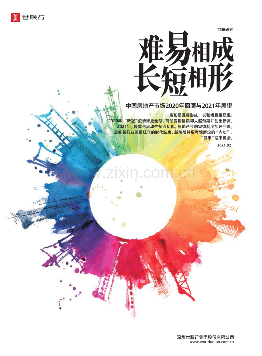中国房地产市场2020年回顾与2021年展望.pdf_第1页